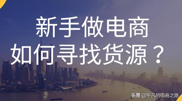 新手卖家必备，高效寻找货源全攻略