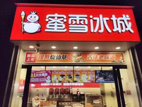 蜜雪冰城部分区域门店涨价1元，非全国性调整