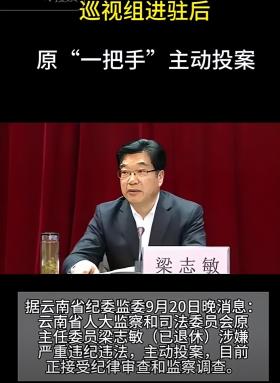 云南大新闻，梁志敏主动投案，或引多方震动