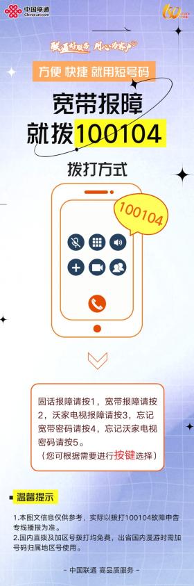 【联通好服务 用心为客户】宽带有故障？这份短号码报障指南来救急