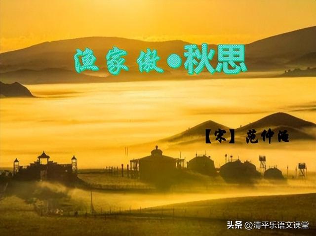 九年级中考古诗词鉴赏重点，渔家傲•秋思