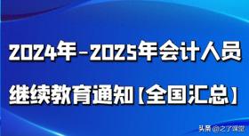 2024年-2025年会计人员继续教育通知【全国汇总】