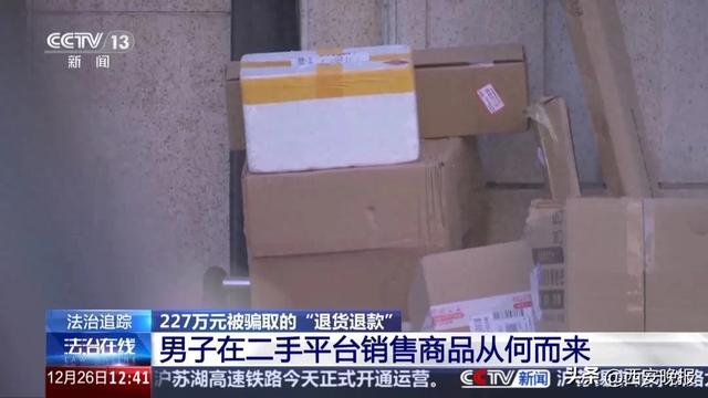 男子利用“7天无理由退货”骗取200余万元，获刑11年