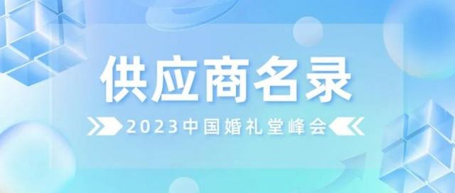 供应商名录！行业龙头云集2023中国婚礼堂峰会